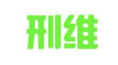 四川刑维律师事务所