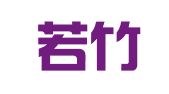 贵州若竹律师事务所