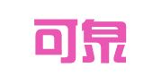四川可泉律师事务所