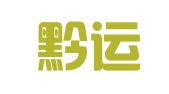 贵州黔运律师事务所
