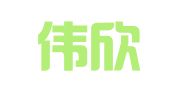 云南伟欣律师事务所