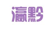 贵州瀛黔（仁怀）律师事务所
