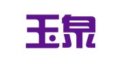 云南玉泉律师事务所