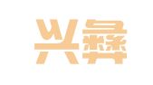 云南兴彝（元谋）律师事务所