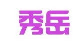 贵州秀岳律师事务所