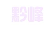 贵州黔峰律师事务所