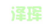四川泽珲律师事务所