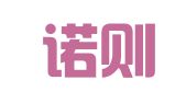 四川诺则律师事务所