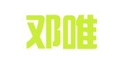 四川邓唯全律师事务所