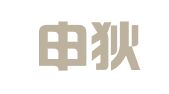 四川申狄律师事务所