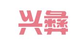 云南兴彝（双柏）律师事务所
