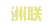 贵州洲联合（锦屏）律师事务所