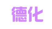 云南德化律师事务所