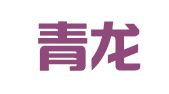 云南青龙律师事务所