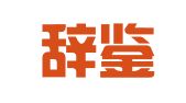 四川辞鉴（昆明）律师事务所
