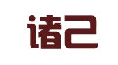 四川诸己律师事务所