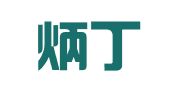 四川炳丁律师事务所