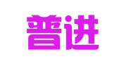 贵州普进律师事务所