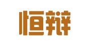 贵州恒辩律师事务所