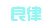 四川良律律师事务所