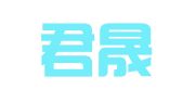 云南君晟（临沧）律师事务所