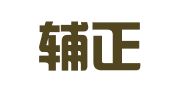 贵州辅正（毕节）律师事务所