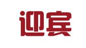 云南迎宾律师事务所