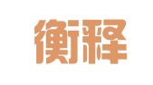 贵州衡释律师事务所