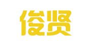 贵州俊贤律师事务所