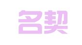 贵州名契律师事务所