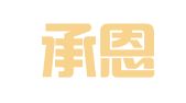 贵州承恩律师事务所