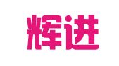 云南辉进波律师事务所