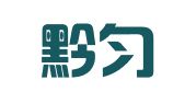 贵州黔匀律师事务所