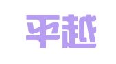 贵州平越律师事务所