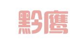 贵州黔鹰（南明）律师事务所