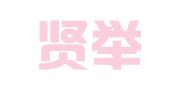 四川贤举律师事务所