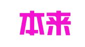 贵州本来律师事务所