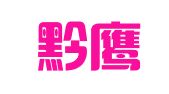 贵州黔鹰（瓮安）律师事务所