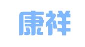 贵州康祥律师事务所