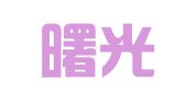 贵州曙光律师事务所