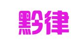 贵州黔律律师事务所