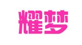 四川耀梦律师事务所