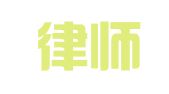 滇楚律师事务所