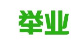 四川举业律师事务所