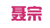 云南聂宗林律师事务所