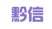 贵州黔信（镇远）律师事务所