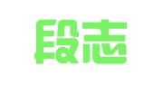 云南段志恒（毕节）律师事务所