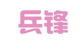 贵州兵锋律师事务所