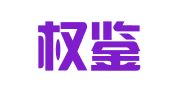 四川权鉴律师事务所