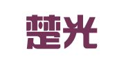 云南楚光律师事务所